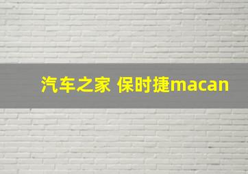 汽车之家 保时捷macan